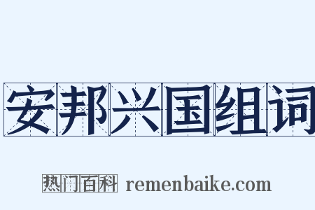 安邦兴国组词是什么意思的图片